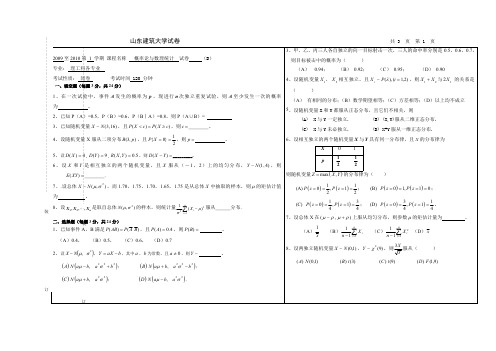 山东建筑大学2009-2010-1《概率论与数理统计》试题(B)及答案