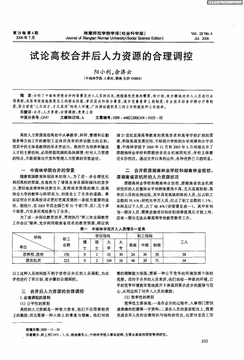 试论高校合并后人力资源的合理调控