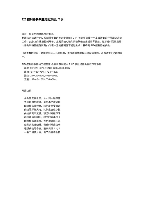 PID控制器参数整定的方法