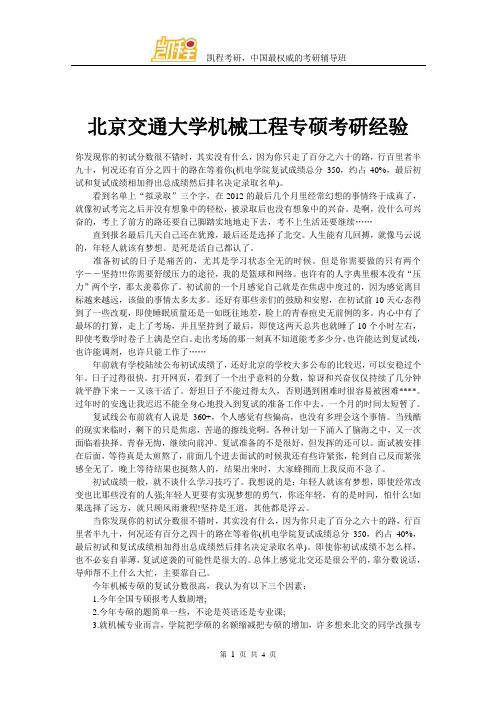 北京交通大学机械工程专硕考研经验