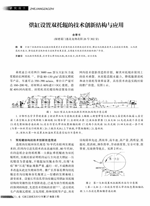 烘缸设置双托辊的技术创新结构与应用