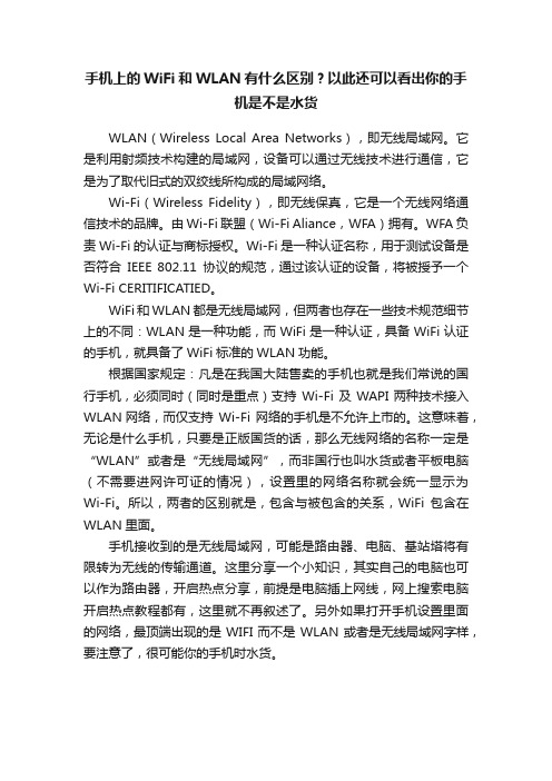 手机上的WiFi和WLAN有什么区别？以此还可以看出你的手机是不是水货