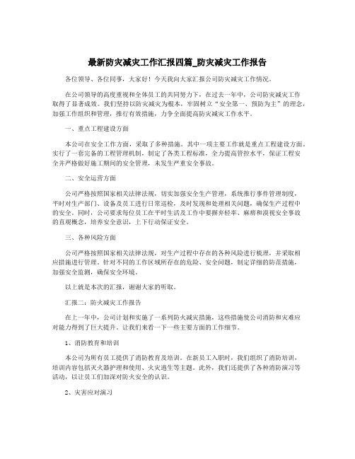 最新防灾减灾工作汇报四篇_防灾减灾工作报告