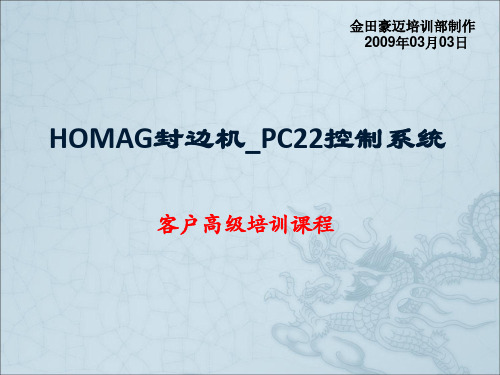 豪迈封边机PC22控制系统