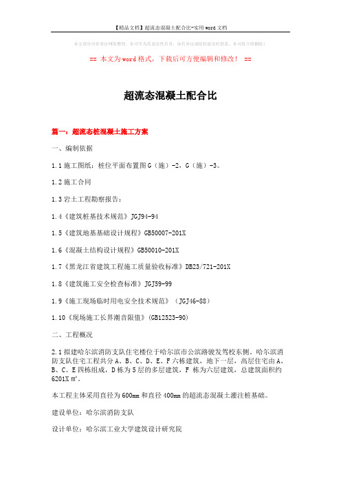 【精品文档】超流态混凝土配合比-实用word文档 (9页)