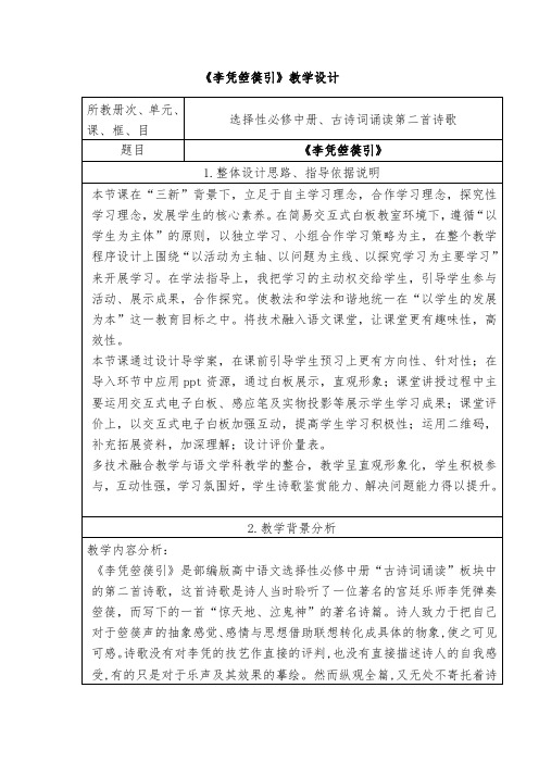 古诗词诵读《李凭箜篌引》教学设计 (表格式)2023-2024学年统编版高中语文选择性必修中册