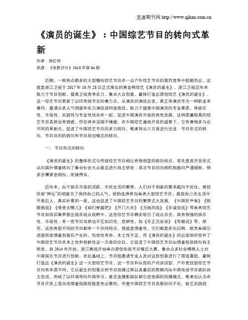 《演员的诞生》：中国综艺节目的转向式革新