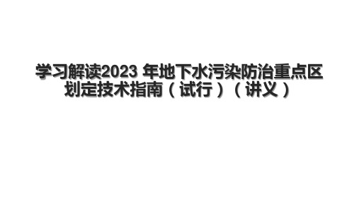 学习解读2023 年地下水污染防治重点区划定技术指南(试行)(讲义)