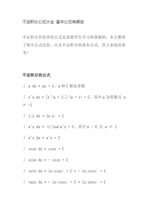 不定积分公式大全 基本公式有哪些