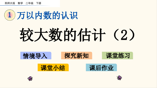 51.西师大版二年级数学下册1.11 较大数的估计(2)(优质课件)