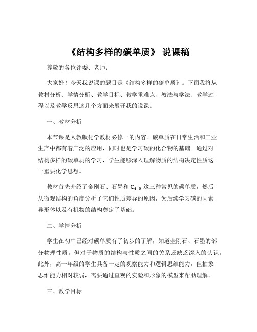 《结构多样的碳单质》 说课稿