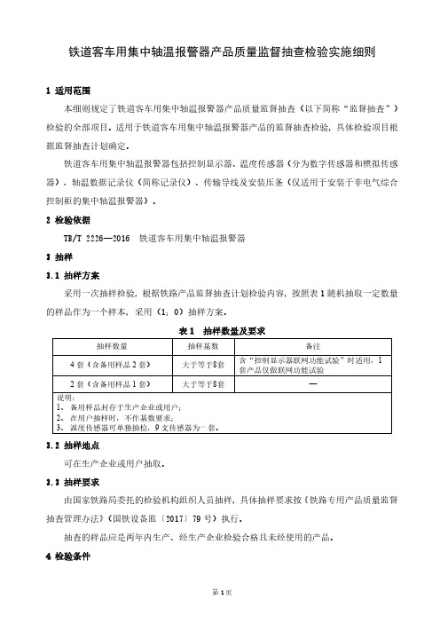 铁路专用产品质量监督抽查检验实施细则(铁道客车用集中轴温报警器)