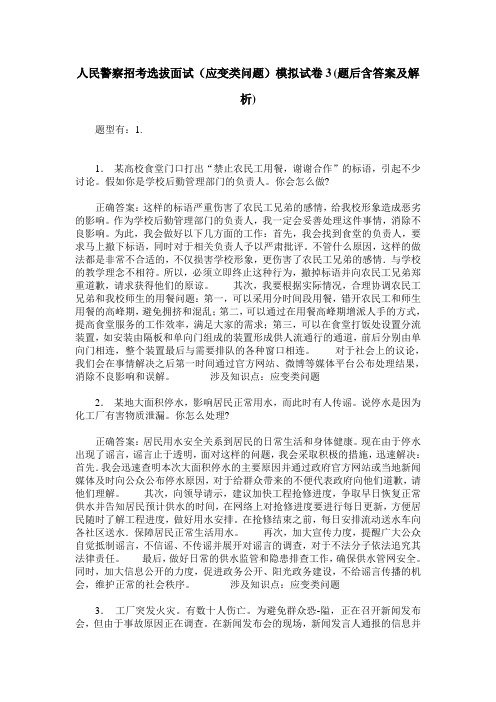 人民警察招考选拔面试(应变类问题)模拟试卷3(题后含答案及解析)