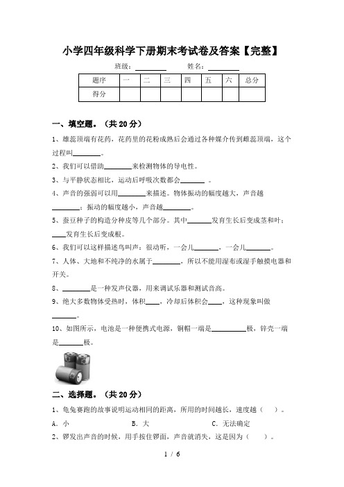 小学四年级科学下册期末考试卷及答案【完整】