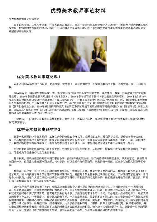 优秀美术教师事迹材料