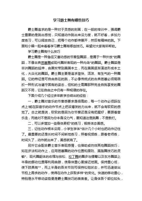 学习爵士舞有哪些技巧