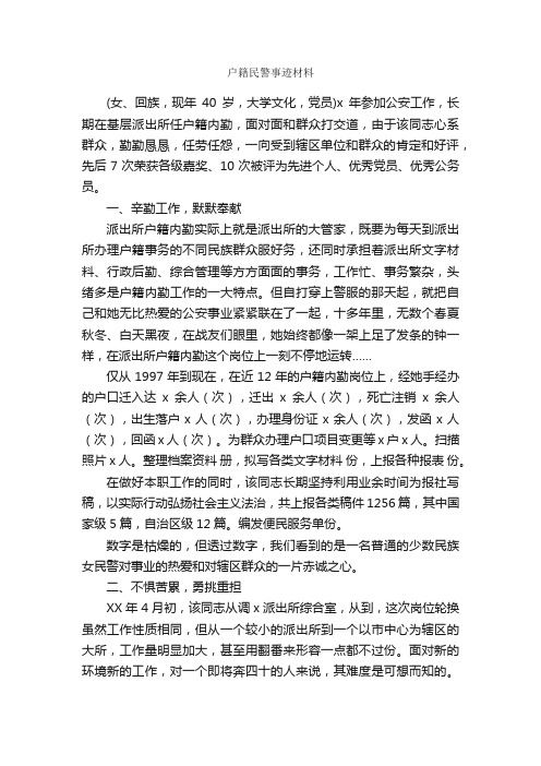 户籍民警事迹材料_事迹材料_