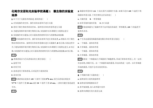 高中生物2 课题1 微生物的室培养习题高中生物试题