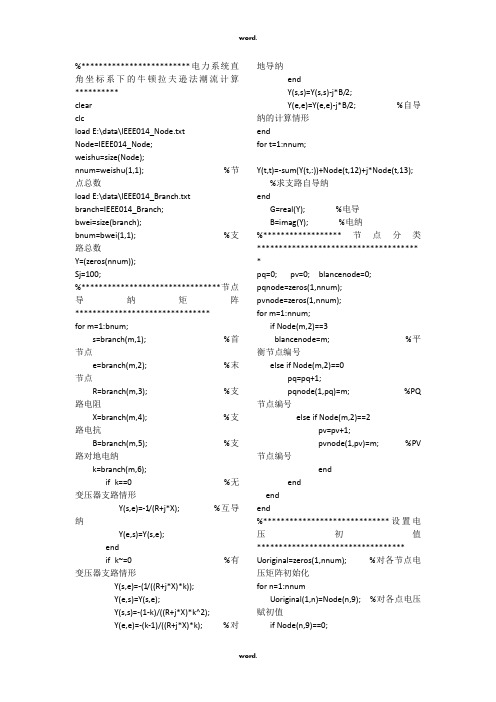 基于MATLAB的潮流计算源程序代码(优.选)