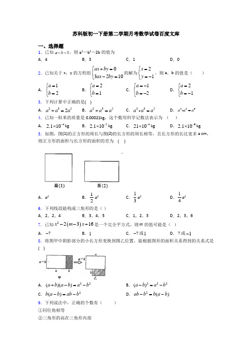 苏科版初一下册第二学期月考数学试卷百度文库