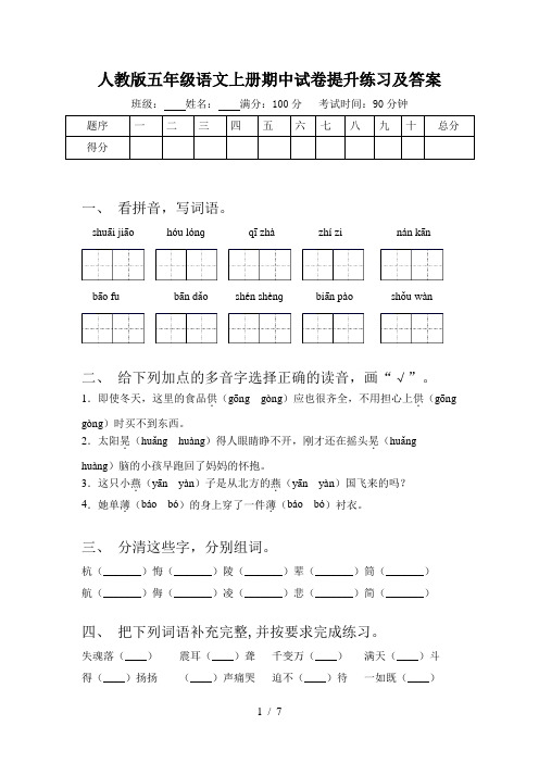 人教版五年级语文上册期中试卷提升练习及答案