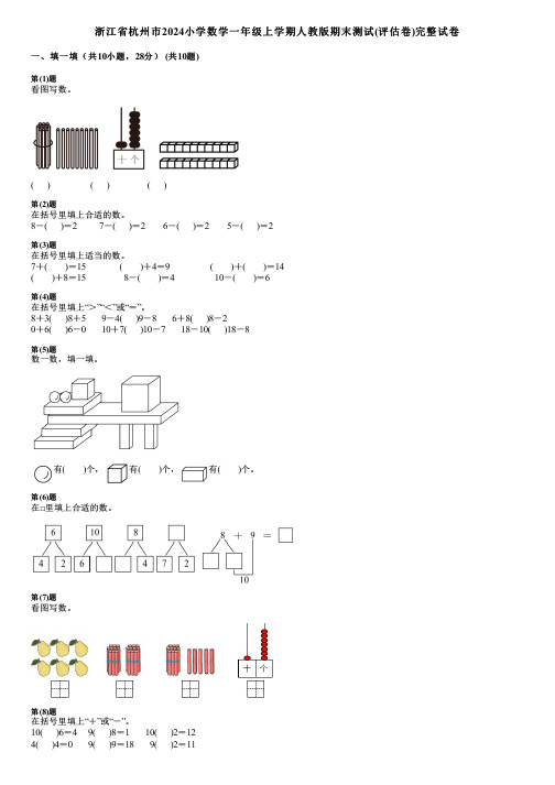 浙江省杭州市2024小学数学一年级上学期人教版期末测试(评估卷)完整试卷