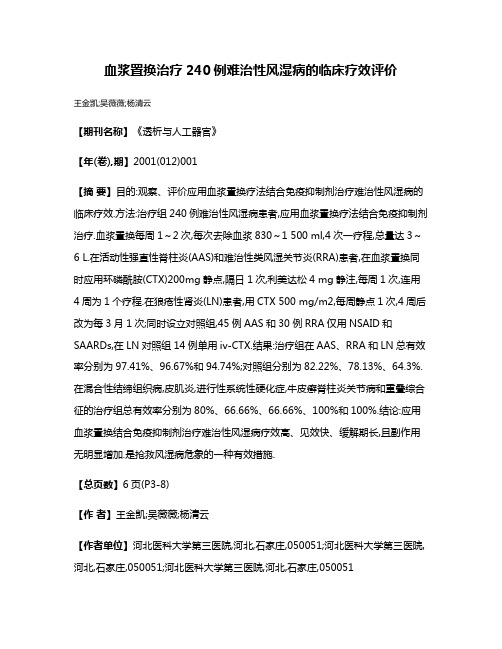 血浆置换治疗240例难治性风湿病的临床疗效评价