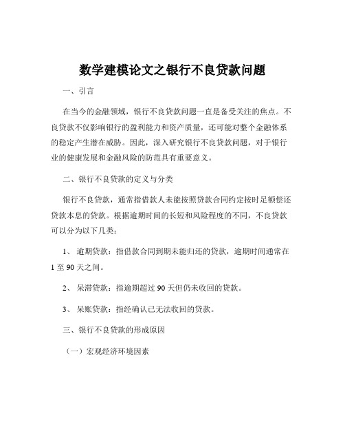 数学建模论文之银行不良贷款问题