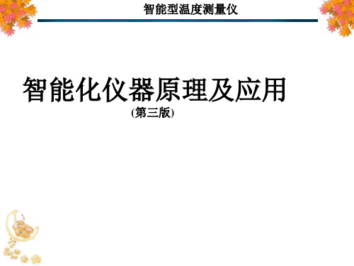 智能化仪器原理及应用(第三版)课件:智能型温度测量仪