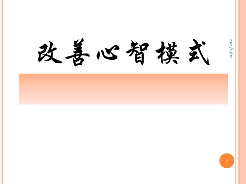 改善心智模式;心态决定一切