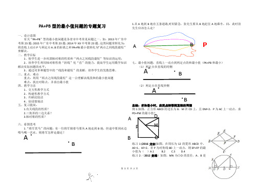 PA+PB型的最小值问题的专题复习