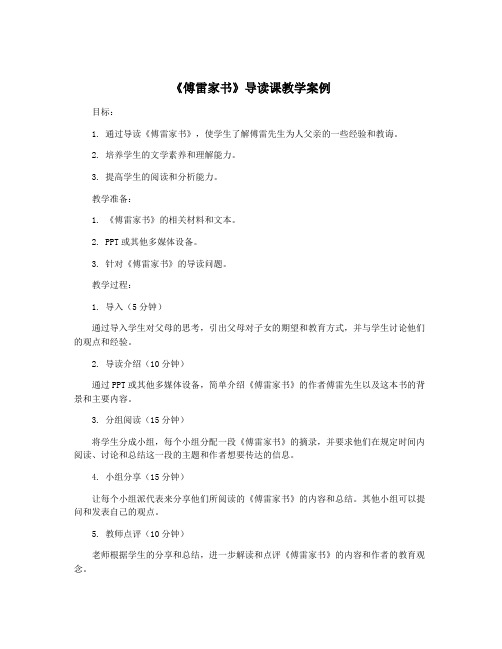 《傅雷家书》导读课教学案例