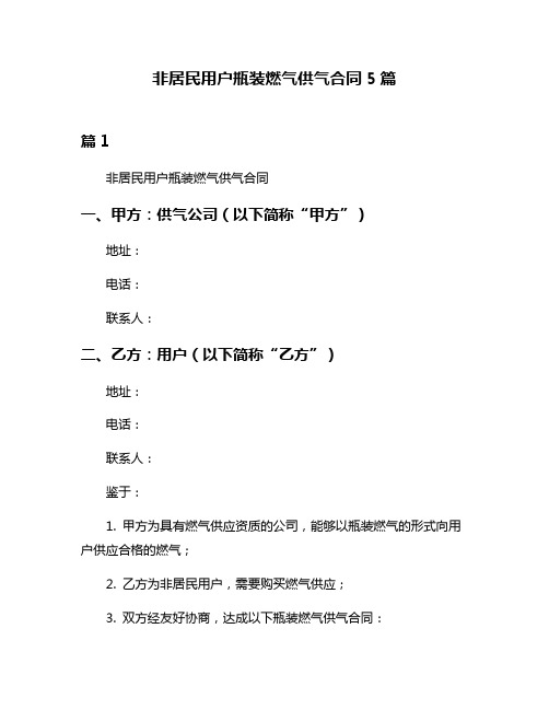 非居民用户瓶装燃气供气合同5篇