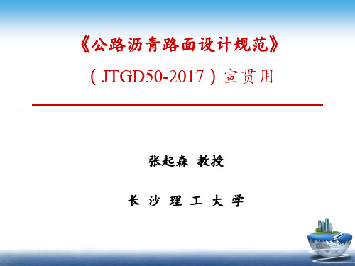 (JTGD50-2017)最新公路沥青路面设计规范