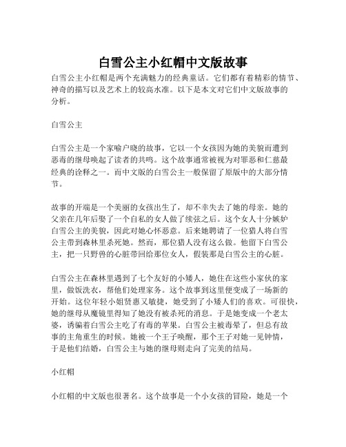 白雪公主小红帽中文版故事