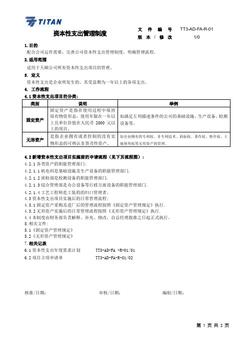 资本性支出管理规定o