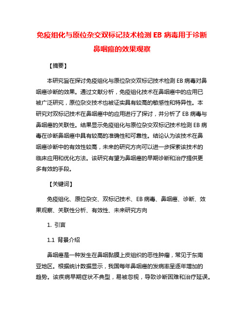 免疫组化与原位杂交双标记技术检测EB病毒用于诊断鼻咽癌的效果观察