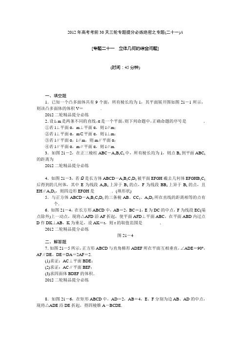 【考前30天绝密资料】2012年高考考前30天三轮专题提分必练绝密之二十一(江苏专用)