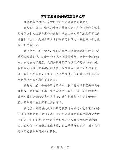 青年志愿者协会换届发言稿范本