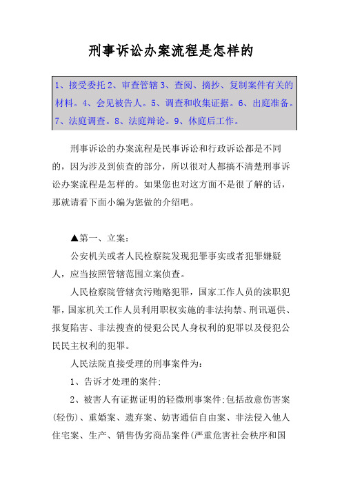 刑事诉讼办案流程是怎样的