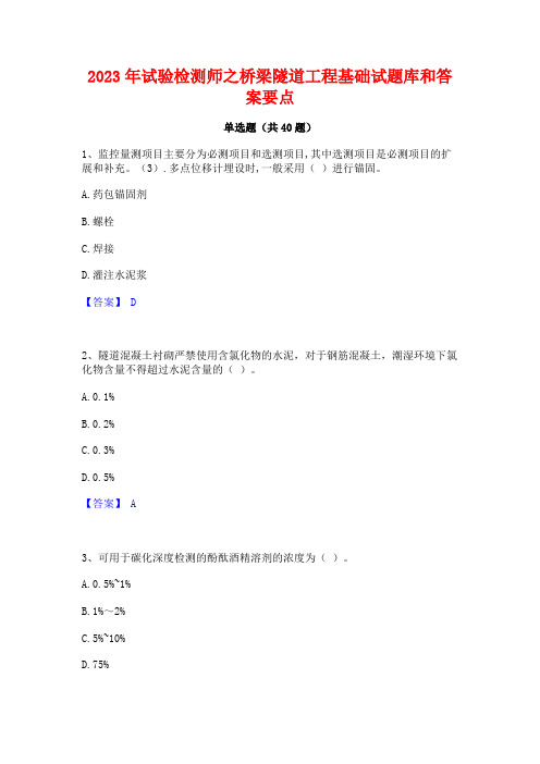 2023年试验检测师之桥梁隧道工程基础试题库和答案要点