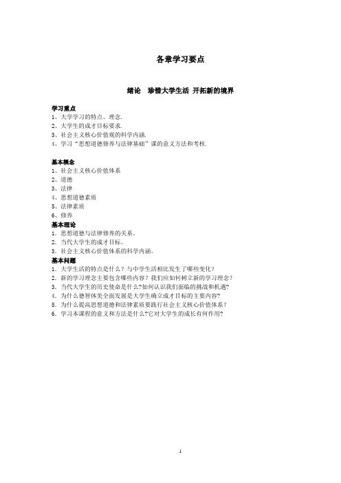 思修各章重点学习内容