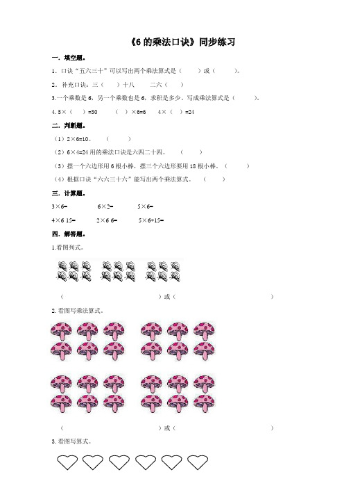 【精品】小学数学二年级上册《6的乘法口诀》同步练习