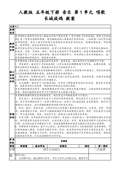 人教版五年级下册音乐第1单元唱歌长城放鸽教案