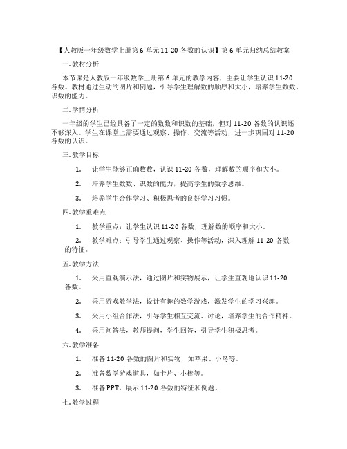 【人教版一年级数学上册第6单元 11-20各数的认识】第6单元归纳总结教案