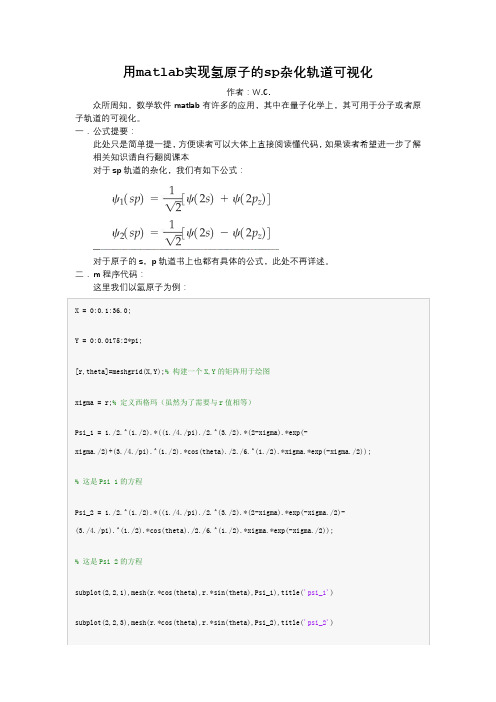 用matlab实现氢原子的sp杂化轨道可视化