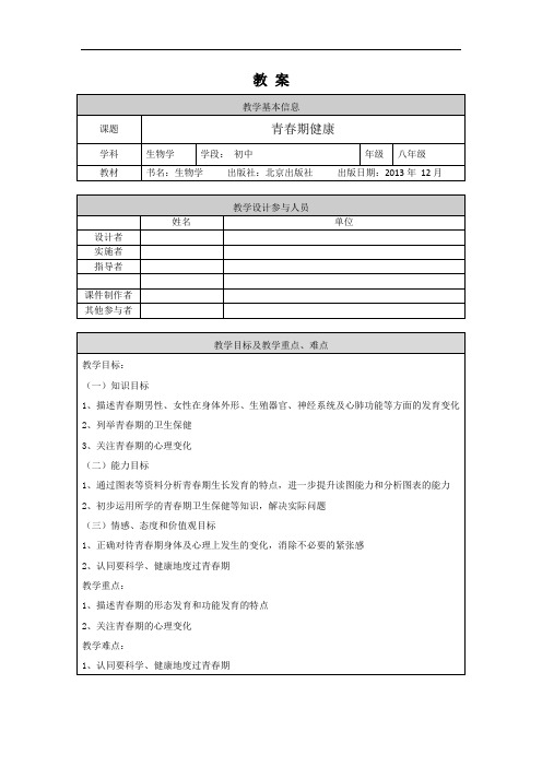 初二生物学北京版第十章 生物的生殖和发育第一节生殖和发育青春期健康教学设计