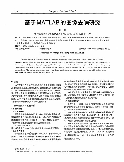 基于MATLAB的图像去噪研究