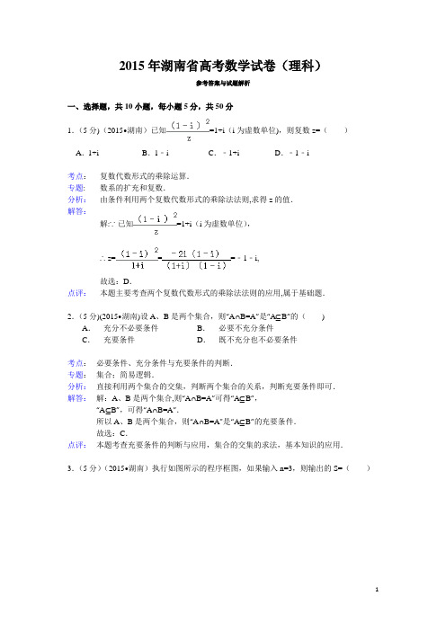 2015年湖南省高考数学试题及答案(理科)【解析版】