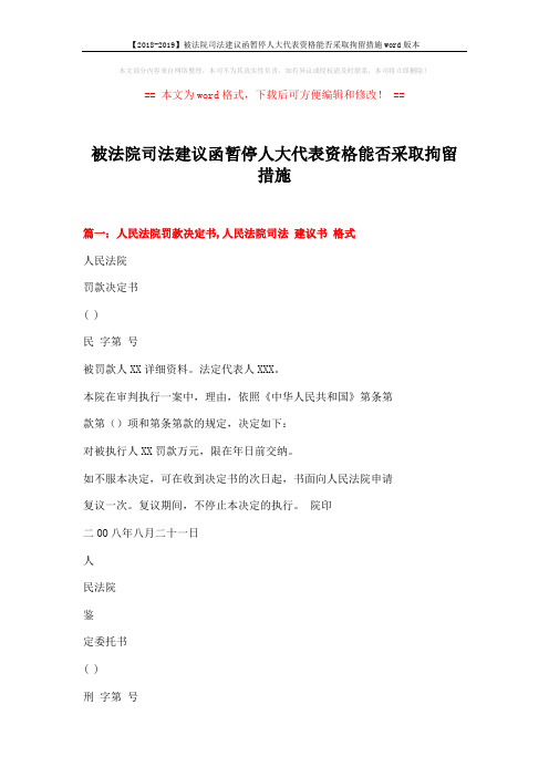 【2018-2019】被法院司法建议函暂停人大代表资格能否采取拘留措施word版本 (5页)